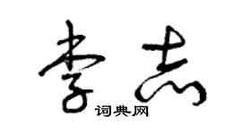 曾庆福李志草书个性签名怎么写