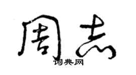 曾庆福周志草书个性签名怎么写