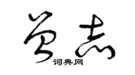 曾庆福曾志草书个性签名怎么写