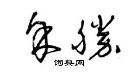 曾庆福余胜草书个性签名怎么写