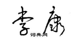 曾庆福李康草书个性签名怎么写
