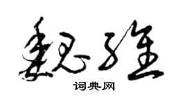 曾庆福魏维草书个性签名怎么写