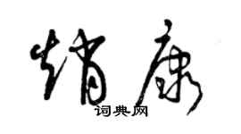 曾庆福赵康草书个性签名怎么写