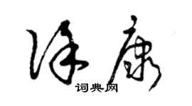 曾庆福徐康草书个性签名怎么写