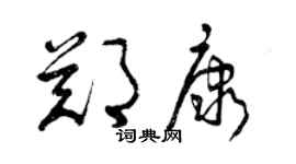 曾庆福郑康草书个性签名怎么写
