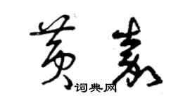 曾庆福黄嘉草书个性签名怎么写