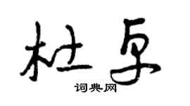 曾庆福杜卓草书个性签名怎么写