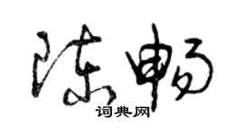 曾庆福陈畅草书个性签名怎么写