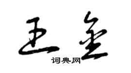 曾庆福王金草书个性签名怎么写