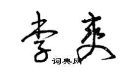 曾庆福李爽草书个性签名怎么写
