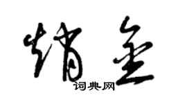 曾庆福赵金草书个性签名怎么写