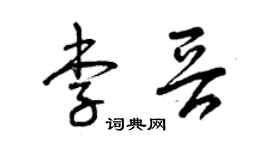 曾庆福李晋草书个性签名怎么写