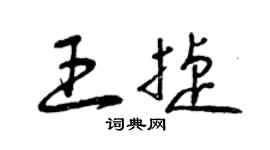 曾庆福王捷草书个性签名怎么写