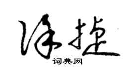 曾庆福徐捷草书个性签名怎么写