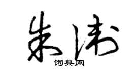 曾庆福朱卫草书个性签名怎么写