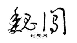 曾庆福魏闯草书个性签名怎么写