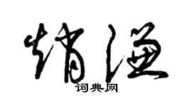 曾庆福赵谦草书个性签名怎么写