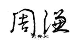 曾庆福周谦草书个性签名怎么写