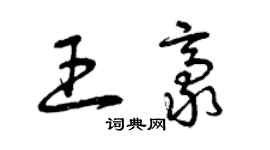 曾庆福王豪草书个性签名怎么写