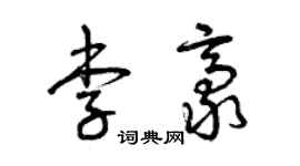曾庆福李豪草书个性签名怎么写