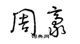 曾庆福周豪草书个性签名怎么写