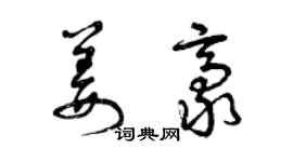 曾庆福姜豪草书个性签名怎么写