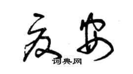 曾庆福夏安草书个性签名怎么写