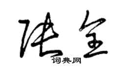 曾庆福张全草书个性签名怎么写