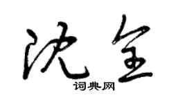 曾庆福沈全草书个性签名怎么写