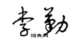 曾庆福李勤草书个性签名怎么写