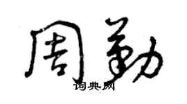 曾庆福周勤草书个性签名怎么写