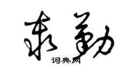 曾庆福秦勤草书个性签名怎么写