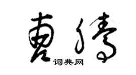 曾庆福曹腾草书个性签名怎么写