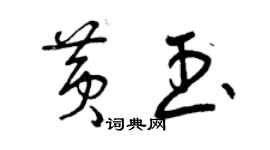曾庆福黄玉草书个性签名怎么写