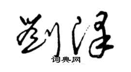 曾庆福刘泽草书个性签名怎么写