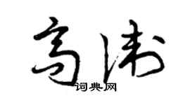 曾庆福高卫草书个性签名怎么写