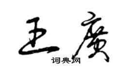 曾庆福王广草书个性签名怎么写