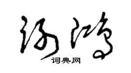 曾庆福谢鸿草书个性签名怎么写