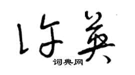 曾庆福许英草书个性签名怎么写