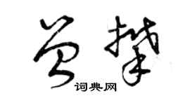 曾庆福曾攀草书个性签名怎么写