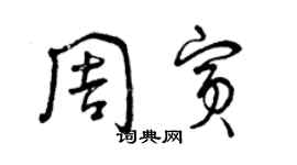 曾庆福周宾草书个性签名怎么写