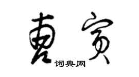 曾庆福曹宾草书个性签名怎么写