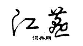 曾庆福江燕草书个性签名怎么写