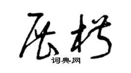 曾庆福展椒草书个性签名怎么写