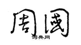 曾庆福周国草书个性签名怎么写