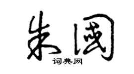 曾庆福朱国草书个性签名怎么写