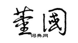 曾庆福董国草书个性签名怎么写