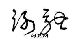 曾庆福谢驰草书个性签名怎么写