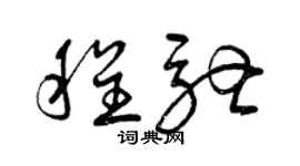 曾庆福程驰草书个性签名怎么写