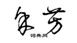 曾庆福余芳草书个性签名怎么写